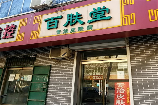 百肤堂