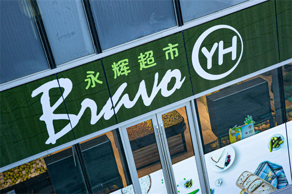 永辉生鲜超市 永辉生鲜超市