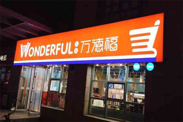 乐享万德福