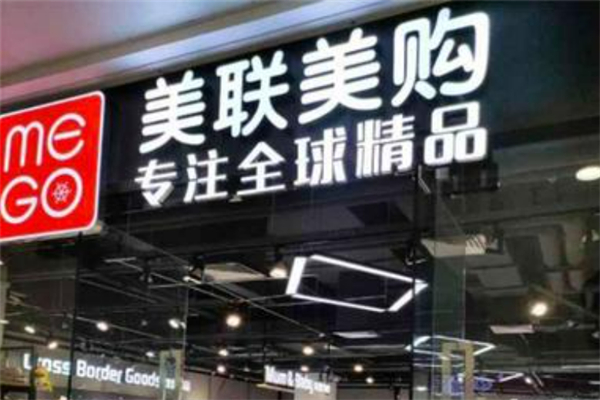 美联美购进口精品超市