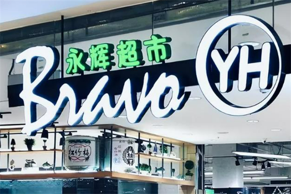 永辉生鲜超市 永辉生鲜超市