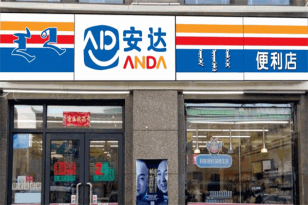 安达超市