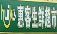 惠客生鲜超市