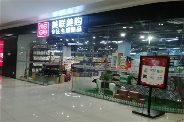 美联美购进口精品超市