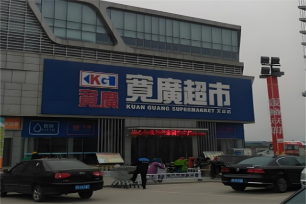 宽广超市 宽广超市