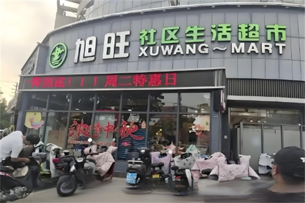 旭旺超市