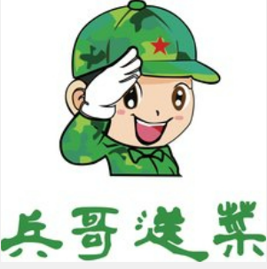 兵哥送菜