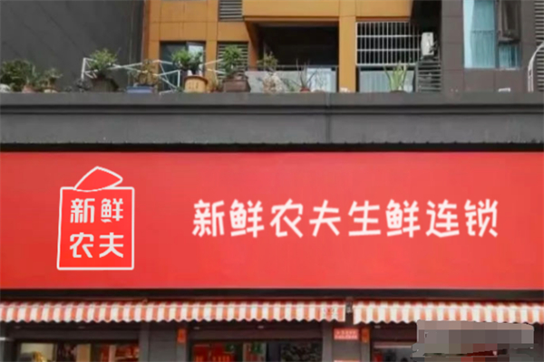 新鲜农夫生鲜连锁