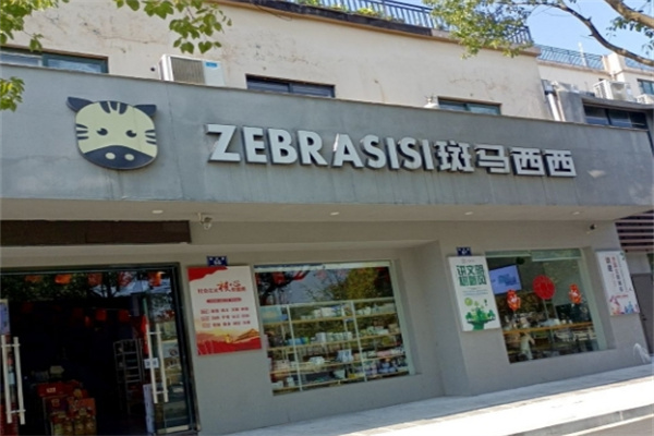 斑马西西