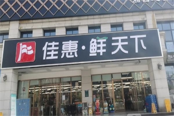 佳惠鲜天下超市