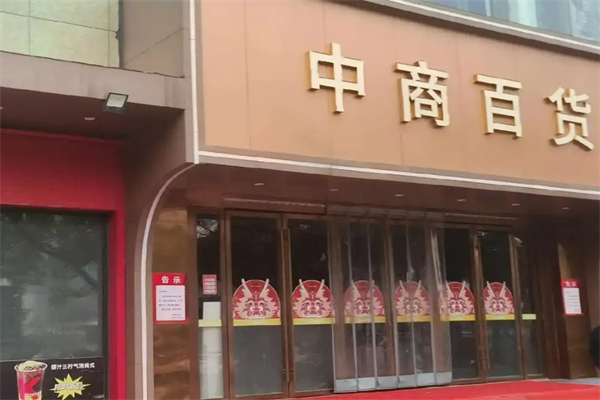 中商百货