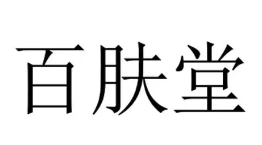 百肤堂
