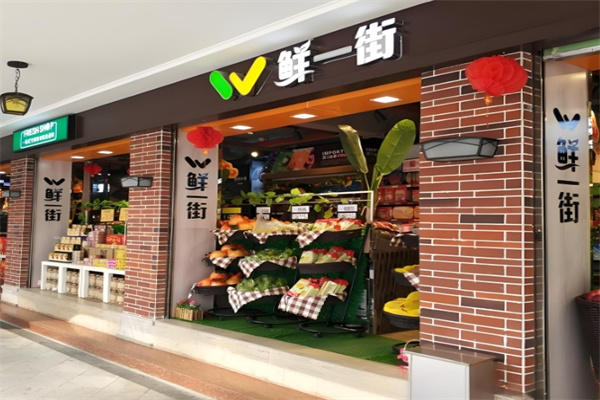 鲜一街生活超市
