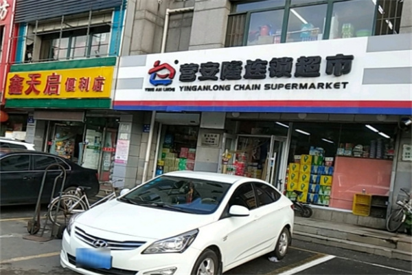 营安隆超市