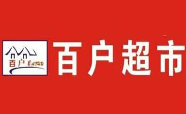 百户超市