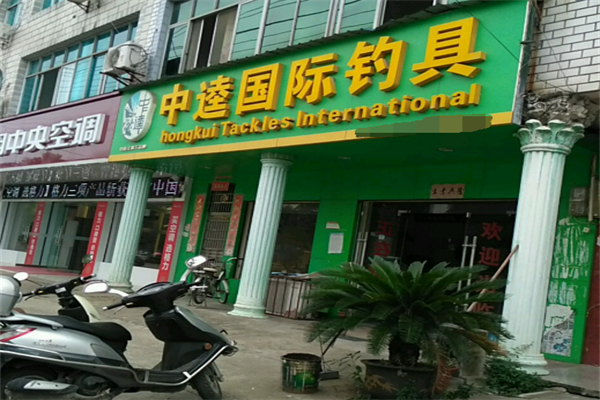 中逵渔具