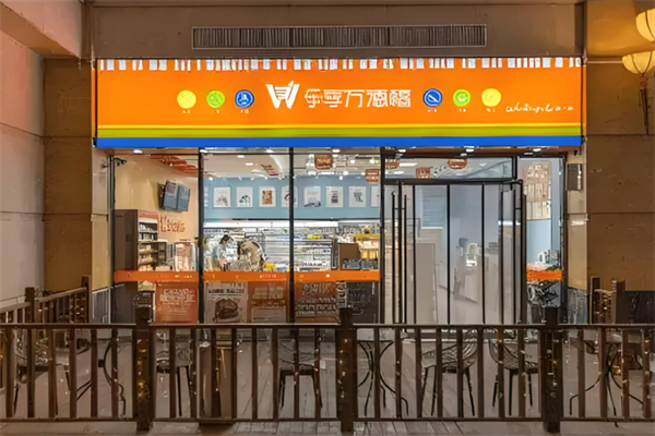 乐享万德福