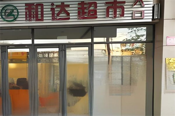 和达超市