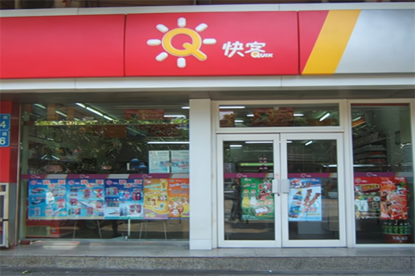 快客连锁便利店