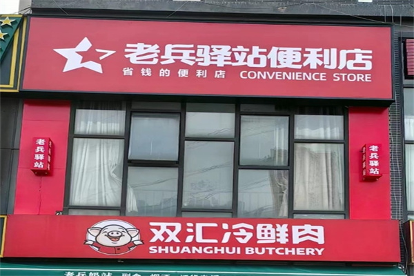 老兵驿站连锁超市