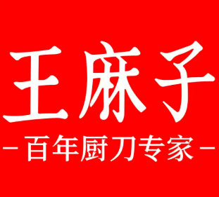 王麻子刀剪铺