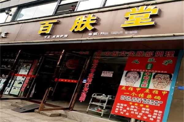 百肤堂