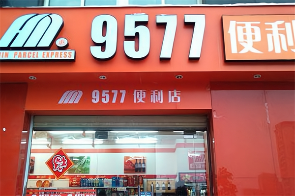 惠民9577便利店