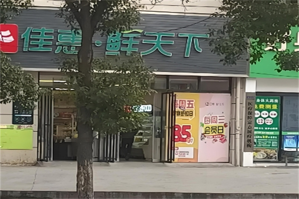 佳惠鲜天下超市