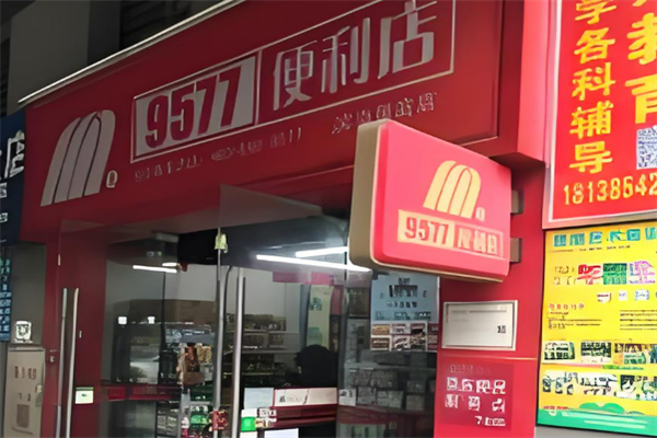 惠民9577便利店