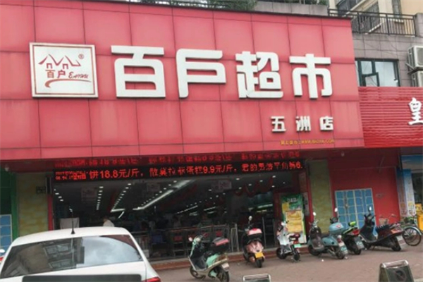 百户超市