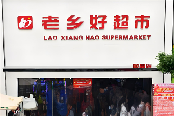 老乡好超市
