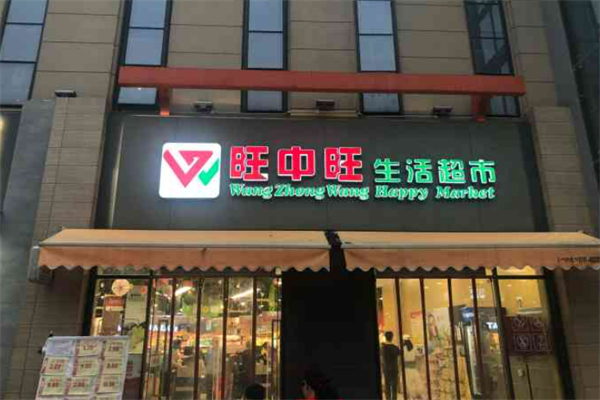 旺中旺