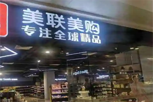 美联美购进口精品超市