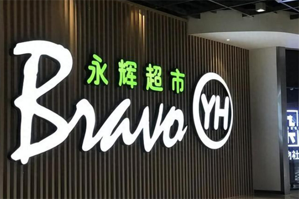 永辉生鲜超市 永辉生鲜超市