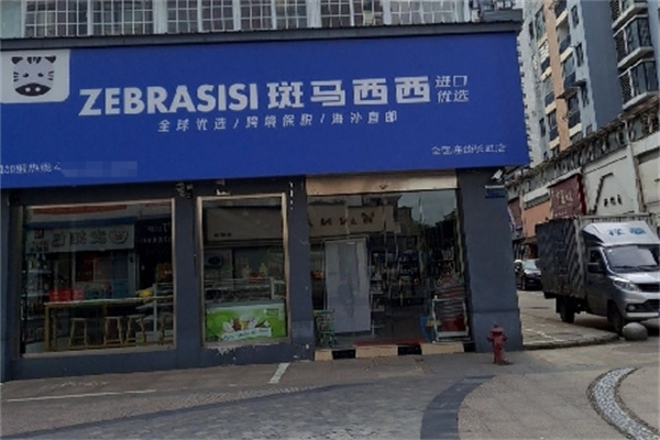 斑马西西