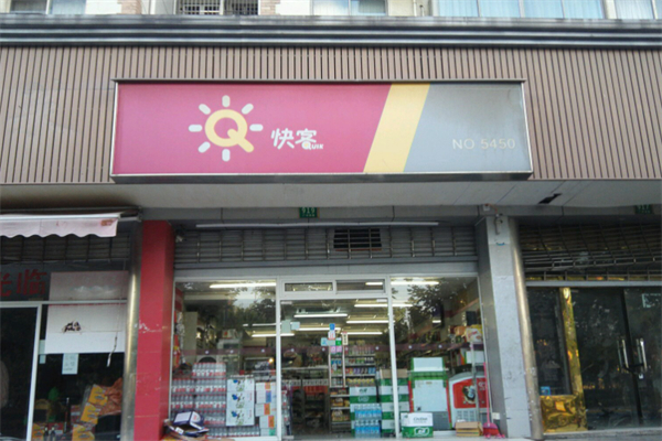 快客连锁便利店