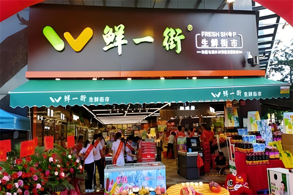 鲜一街生活超市