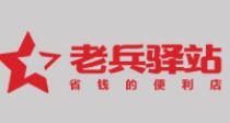 老兵驿站连锁超市