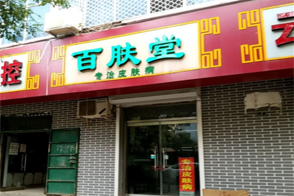 百肤堂