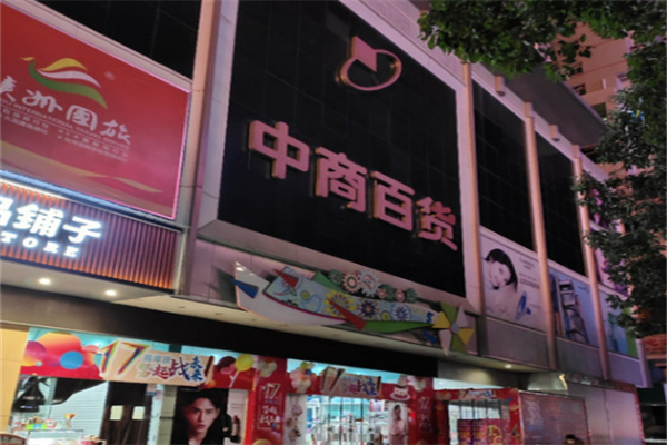 中商百货