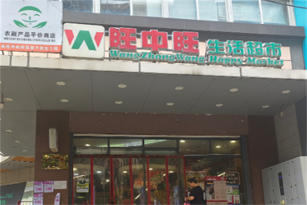 旺中旺