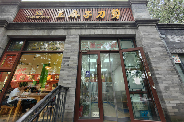 王麻子刀剪铺