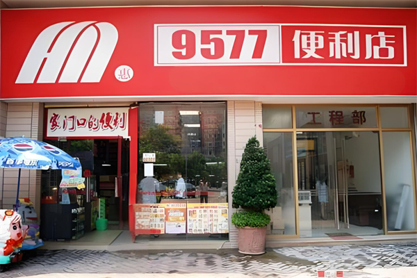 惠民9577便利店