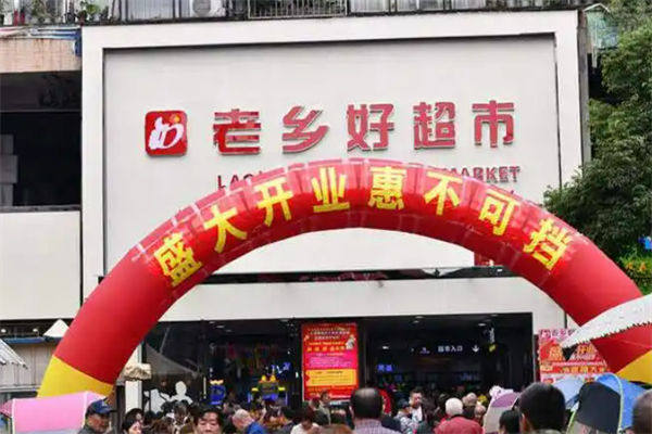 老乡好超市
