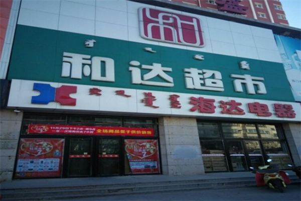 和达超市