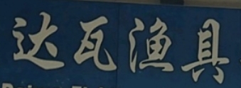 达瓦渔具