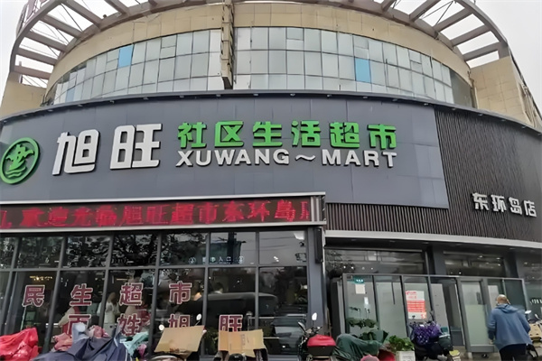 旭旺超市