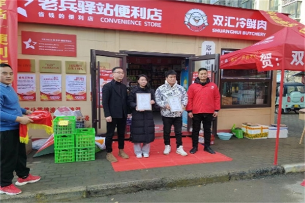 老兵驿站连锁超市