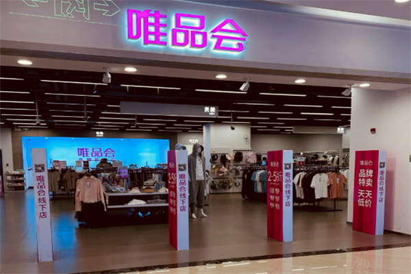 唯品会线下实体店