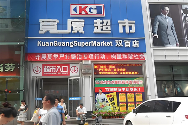 宽广超市 宽广超市